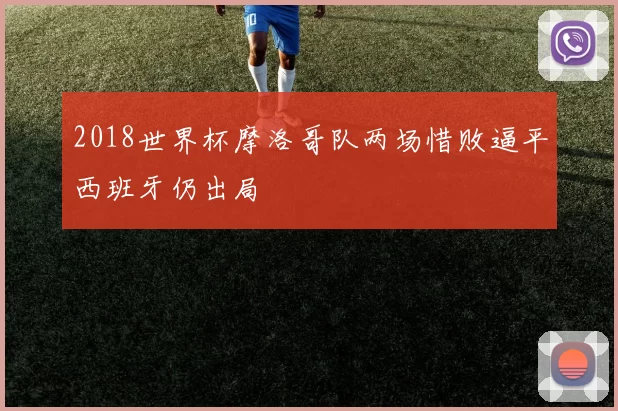 2018世界杯摩洛哥队两场惜败逼平西班牙仍出局