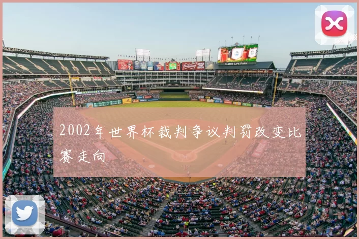 2002年世界杯裁判争议判罚改变比赛走向