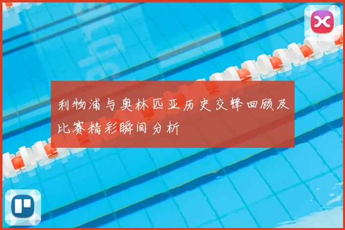利物浦与奥林匹亚历史交锋回顾及比赛精彩瞬间分析