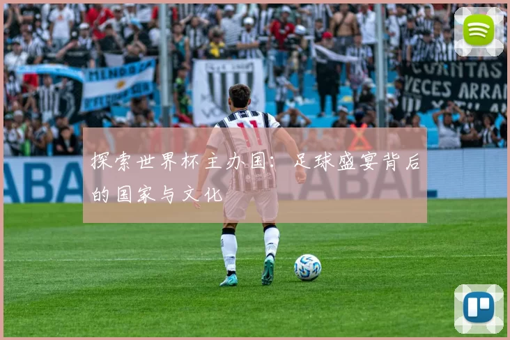 探索世界杯主办国:足球盛宴背后的国家与文化