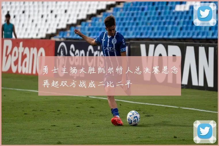 勇士主场大胜凯尔特人总决赛悬念再起双方战成二比二平