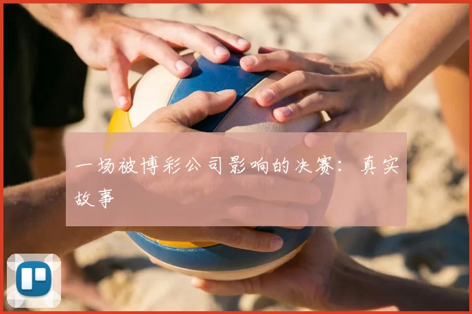 一场被博彩公司影响的决赛：真实故事