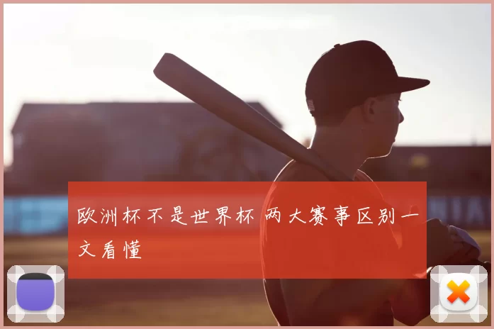 欧洲杯不是世界杯 两大赛事区别一文看懂