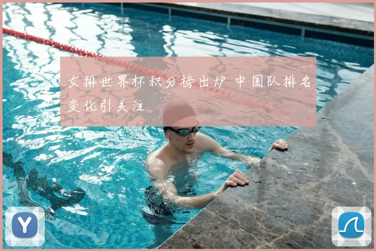 女排世界杯积分榜出炉 中国队排名变化引关注