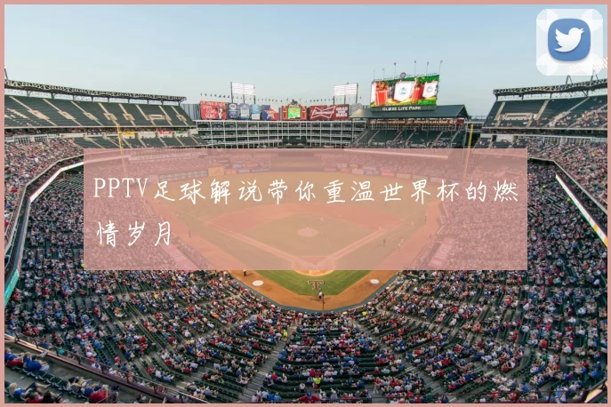 PPTV足球解说带你重温世界杯的燃情岁月