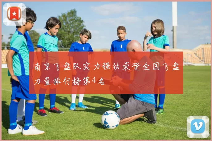 南京飞盘队实力强劲荣登全国飞盘力量排行榜第4名