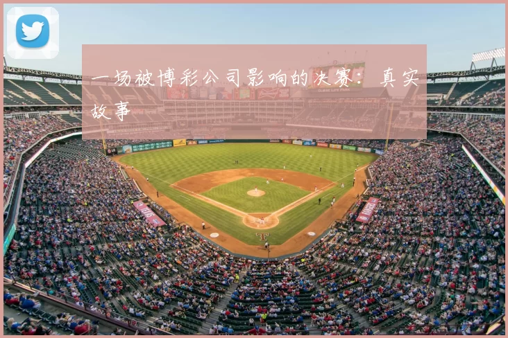 一场被博彩公司影响的决赛:真实故事