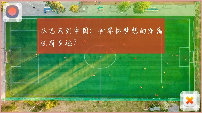 从巴西到中国：世界杯梦想的距离还有多远？