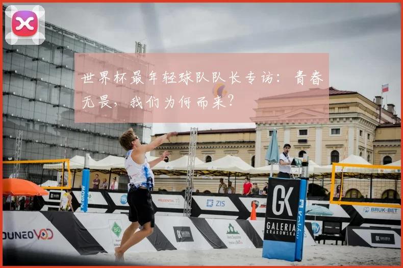世界杯最年轻球队队长专访:青春无畏,我们为何而来?