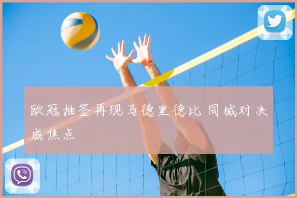 欧冠抽签再现马德里德比 同城对决成焦点