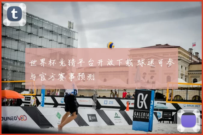 世界杯竞猜平台开放下载 球迷可参与官方赛事预测