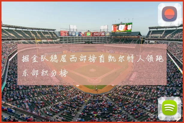 掘金队稳居西部榜首凯尔特人领跑东部积分榜