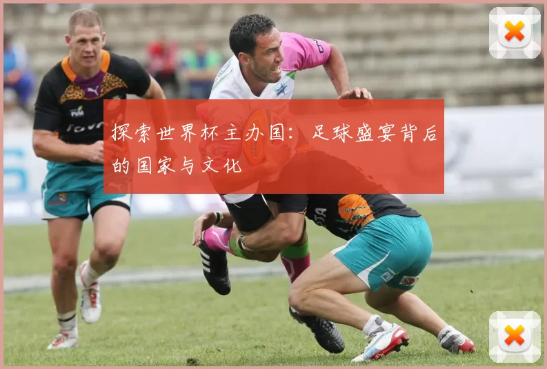 探索世界杯主办国:足球盛宴背后的国家与文化