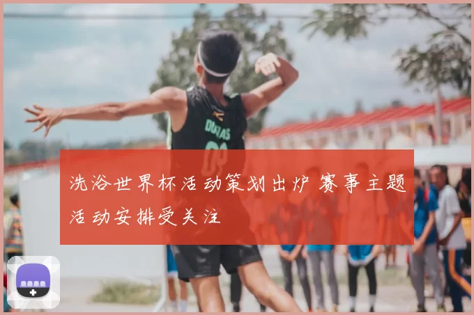 洗浴世界杯活动策划出炉 赛事主题活动安排受关注