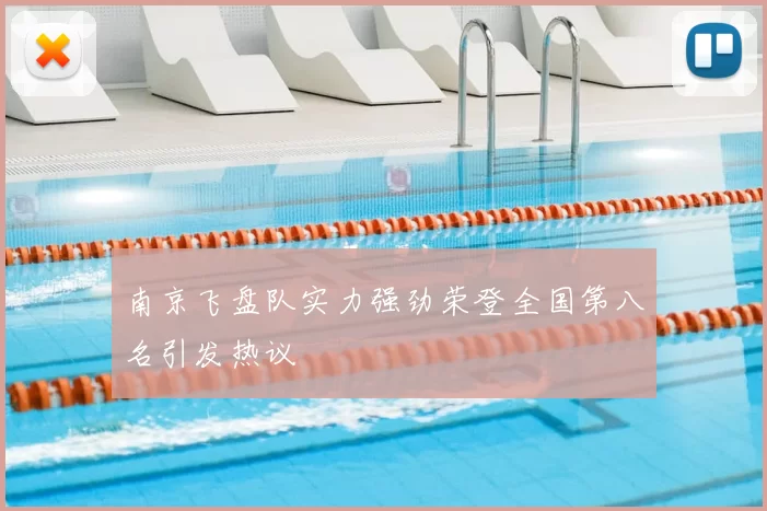 南京飞盘队实力强劲荣登全国第八名引发热议