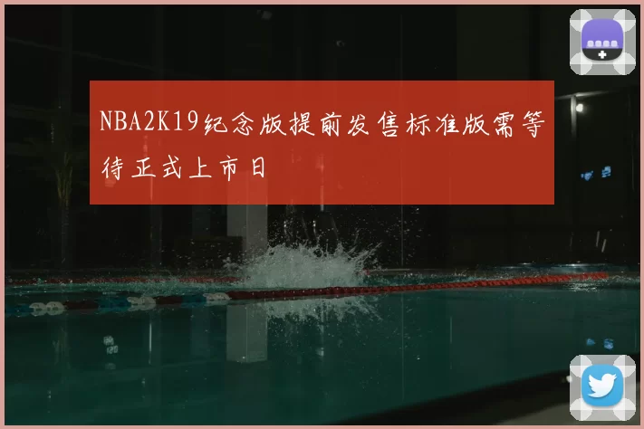 NBA2K19纪念版提前发售标准版需等待正式上市日