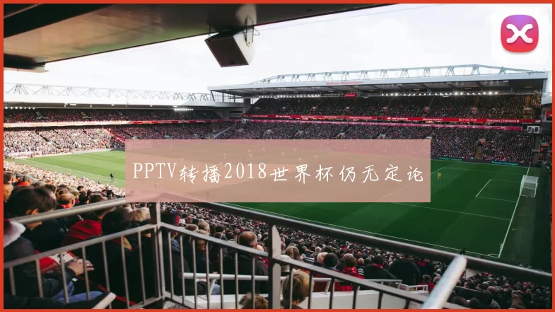 PPTV转播2018世界杯仍无定论
