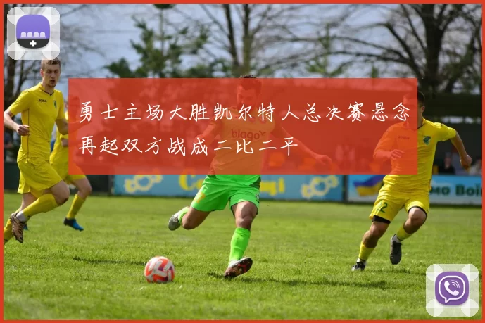 勇士主场大胜凯尔特人总决赛悬念再起双方战成二比二平