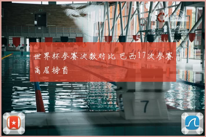 世界杯参赛次数对比 巴西17次参赛高居榜首