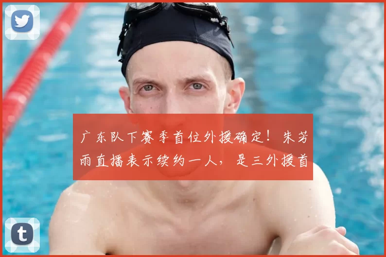 广东队下赛季首位外援确定！朱芳雨直播表示续约一人，是三外援首选_辽宁_上海_1