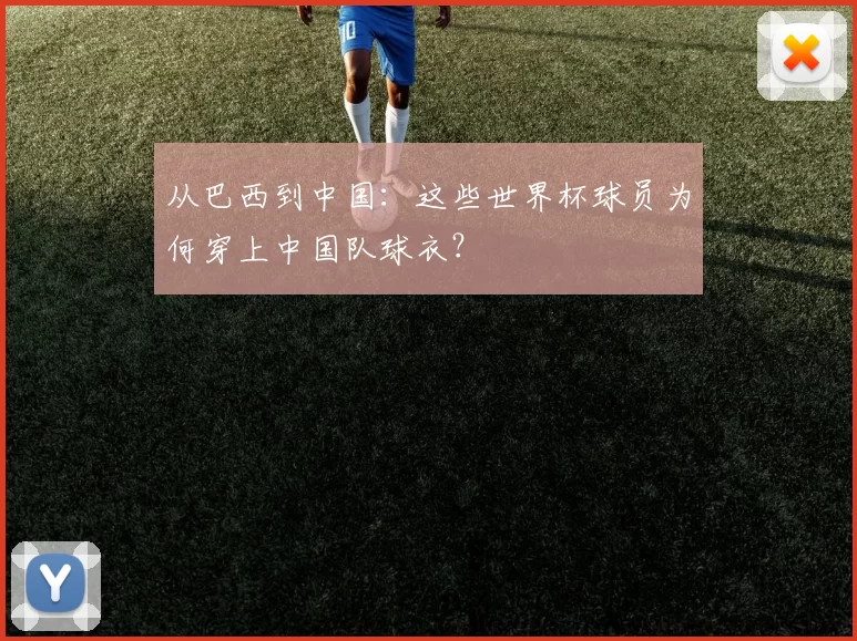 从巴西到中国:这些世界杯球员为何穿上中国队球衣?