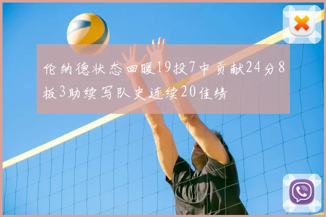 伦纳德状态回暖19投7中贡献24分8板3助续写队史连续20佳绩