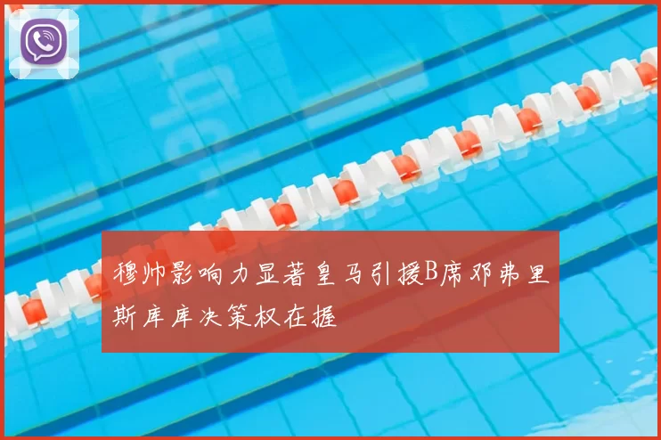 穆帅影响力显著皇马引援B席邓弗里斯库库决策权在握