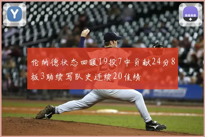 伦纳德状态回暖19投7中贡献24分8板3助续写队史连续20佳绩