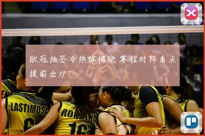 欧冠抽签冷热球揭晓 赛程对阵看点提前出炉