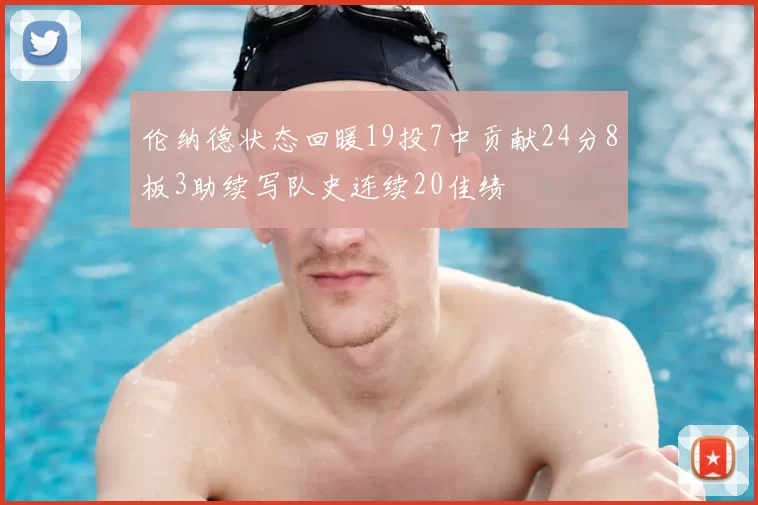 伦纳德状态回暖19投7中贡献24分8板3助续写队史连续20佳绩