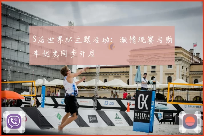 S店世界杯主题活动：激情观赛与购车优惠同步开启