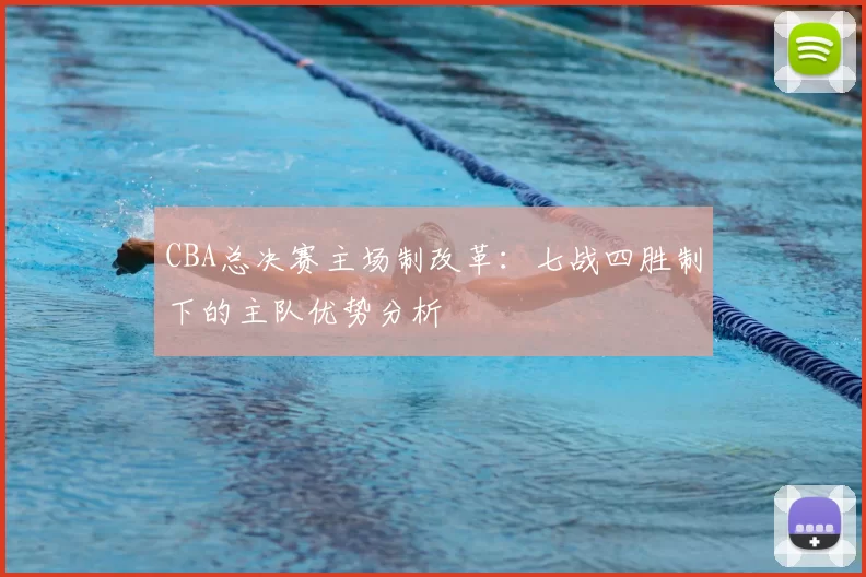 CBA总决赛主场制改革:七战四胜制下的主队优势分析