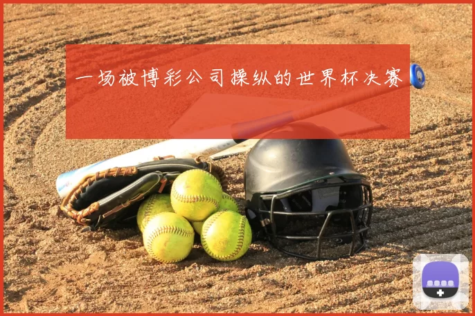 一场被博彩公司操纵的世界杯决赛