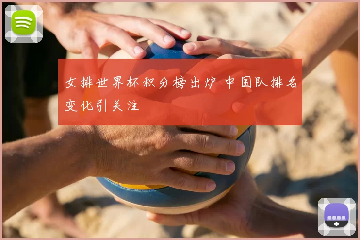 女排世界杯积分榜出炉 中国队排名变化引关注