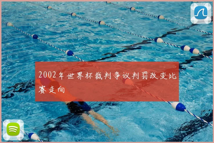 2002年世界杯裁判争议判罚改变比赛走向